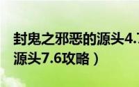 封鬼之邪恶的源头4.7无cd版攻略（封鬼邪恶源头7.6攻略）