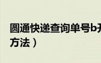 圆通快递查询单号b开头（圆通快递查询单号方法）