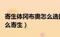 寄生体冈布奥怎么选择宿主（寄生体冈布奥怎么寄生）
