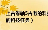 上古卷轴5古老的科技bug（上古卷轴5古老的科技任务）