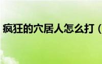 疯狂的穴居人怎么打（疯狂的穴居人怎么打）