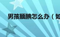 男孩腼腆怎么办（如何让男孩克服腼腆）