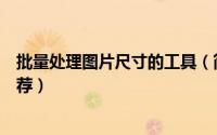 批量处理图片尺寸的工具（简单实用的批量图片处理工具推荐）