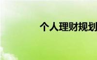 个人理财规划有哪三个步骤