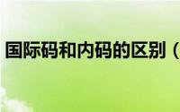 国际码和内码的区别（国际码和内码的转换）