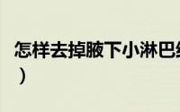怎样去掉腋下小淋巴结（怎样去掉腋下的味道）
