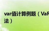 var值计算例题（VaR VALUE at RISK计算方法）