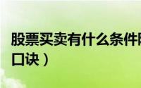 股票买卖有什么条件限制吗（股票买卖有什么口诀）