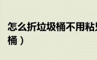 怎么折垃圾桶不用粘只用一张纸（怎么折垃圾桶）