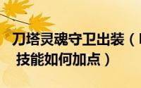 刀塔灵魂守卫出装（DOTA灵魂守卫如何出装 技能如何加点）