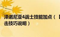 泽诺尼亚4战士技能加点（【泽诺尼亚传奇4攻略】各职业攻击技巧说明）