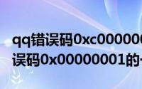 qq错误码0xc0000005（解决QQ登录超时错误码0x00000001的一个方法）