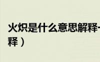 火炽是什么意思解释一下（火炽的意思怎么解释）