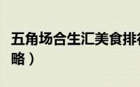 五角场合生汇美食排行（五角场合生汇美食攻略）