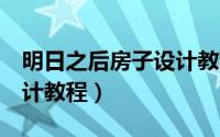 明日之后房子设计教程5庄（明日之后房子设计教程）