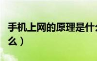 手机上网的原理是什么（手机上网的原理是什么）
