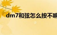 dm7和弦怎么按不响（dm7和弦怎么按）