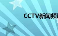CCTV新闻频道节目表（C）