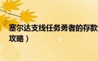 塞尔达支线任务勇者的存款（塞尔达传说 勇者的存款 任务攻略）