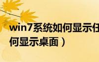 win7系统如何显示任务栏图标（win7系统如何显示桌面）