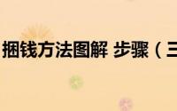 捆钱方法图解 步骤（三种的捆钱的方法图解）