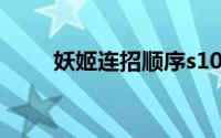 妖姬连招顺序s10（妖姬连招顺序）