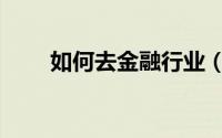 如何去金融行业（如何去金门旅游）