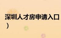 深圳人才房申请入口（深圳区人才房如何申请）