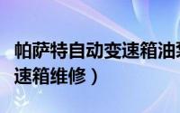 帕萨特自动变速箱油泵怎么拆（帕萨特自动变速箱维修）