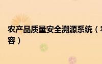 农产品质量安全溯源系统（农产品质量安全追溯系统具体内容）
