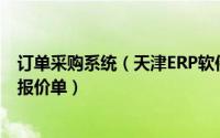 订单采购系统（天津ERP软件供应商开发的系统中添加订单报价单）