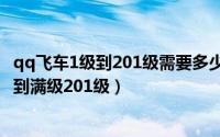 qq飞车1级到201级需要多少经验（QQ飞车端游如何快速升到满级201级）