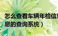 怎么查看车辆年检信息（如何使用车辆年检信息的查询系统）