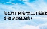 怎么样开网店?网上开店流程-新手必备（如何开网店的详细步骤 亲身经历哦）
