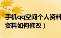 手机qq空间个人资料修改（QQ空间个人空间资料如何修改）