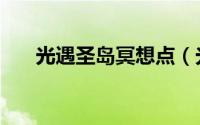 光遇圣岛冥想点（光遇圣岛冥想位置）