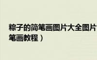 粽子的简笔画图片大全图片 可爱（简笔画---可爱的粽子简笔画教程）