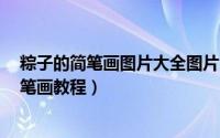 粽子的简笔画图片大全图片 可爱（简笔画---可爱的粽子简笔画教程）