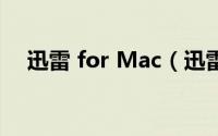 迅雷 for Mac（迅雷for mac怎么使用）