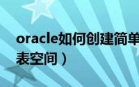 oracle如何创建简单函数（Oracle如何创建表空间）