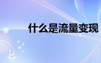 什么是流量变现（什么是瑜伽呢）