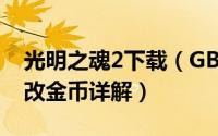 光明之魂2下载（GBA游戏《光明之魂2》修改金币详解）