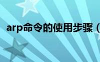 arp命令的使用步骤（arp命令的使用教程）