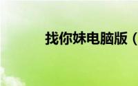 找你妹电脑版（找你妹怎么玩）