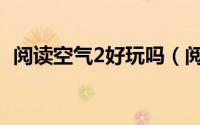 阅读空气2好玩吗（阅读空气2攻略怎么玩）