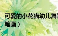 可爱的小花猫幼儿舞蹈（可爱的小花猫幼儿简笔画）