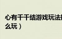 心有千千结游戏玩法规则（心有千千结游戏怎么玩）
