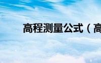 高程测量公式（高度规的测量方法）