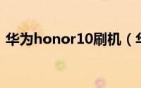 华为honor10刷机（华为U8110 刷机教程）