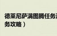 德莱尼萨满图腾任务流程（德莱尼萨满图腾任务攻略）